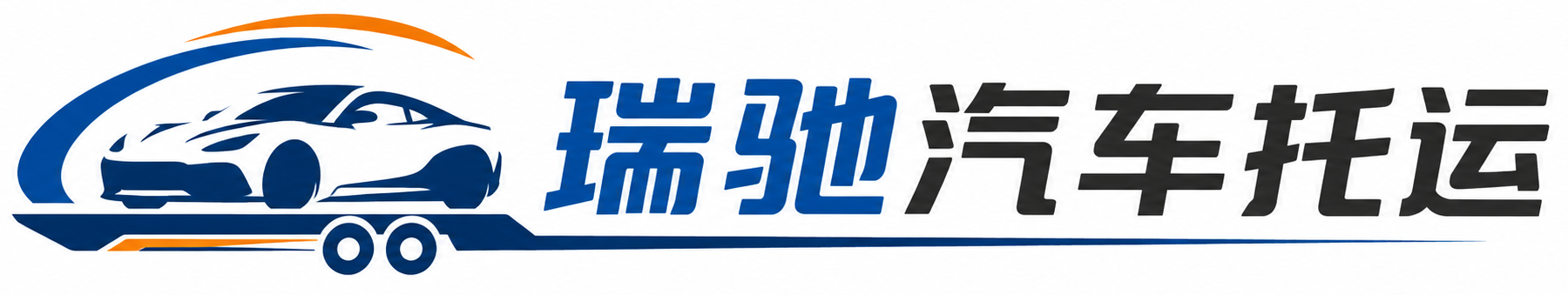 林周县瑞驰｜汽车托运_轿车托运_私家车异地运车_新能源车辆托运